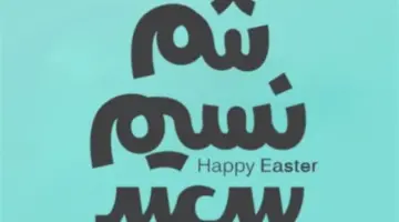 دليل الإجازات الرسمية 2026 في مصر.. متى يحين موعد إجازة شم النسيم؟